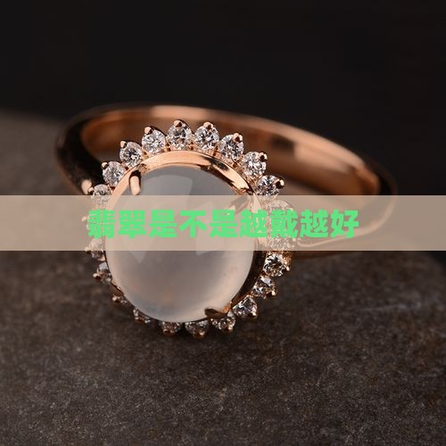翡翠是不是越戴越好