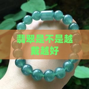 翡翠是不是越戴越好
