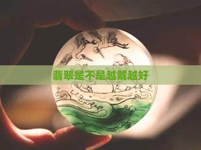 翡翠是不是越戴越好