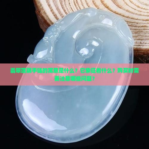 翡翠莲藕手链的寓意和象征