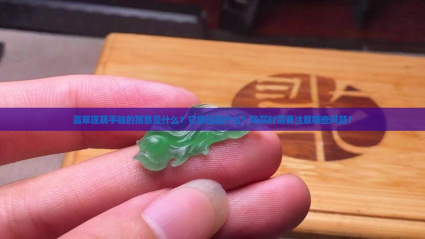 翡翠莲藕手链的寓意和象征