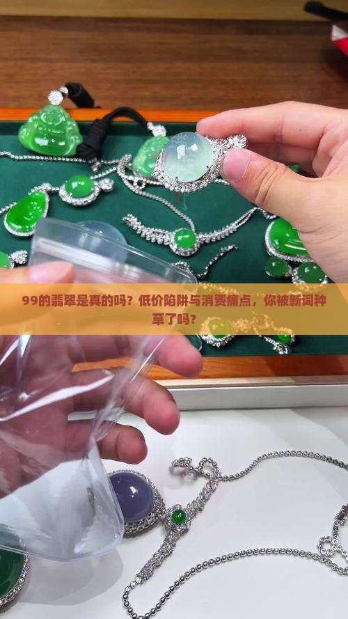 99的翡翠是真的吗