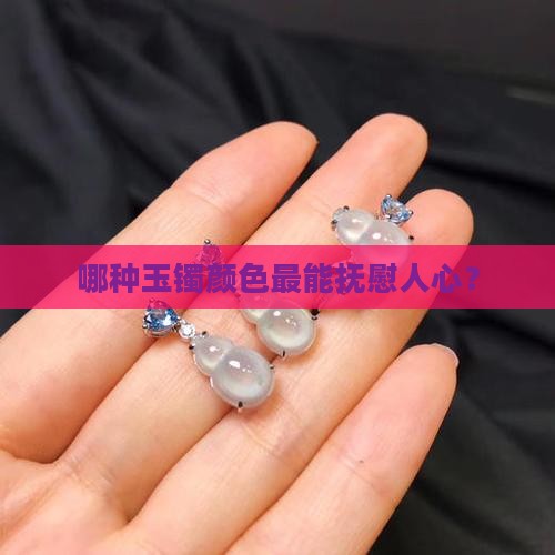 什么颜色玉镯温柔