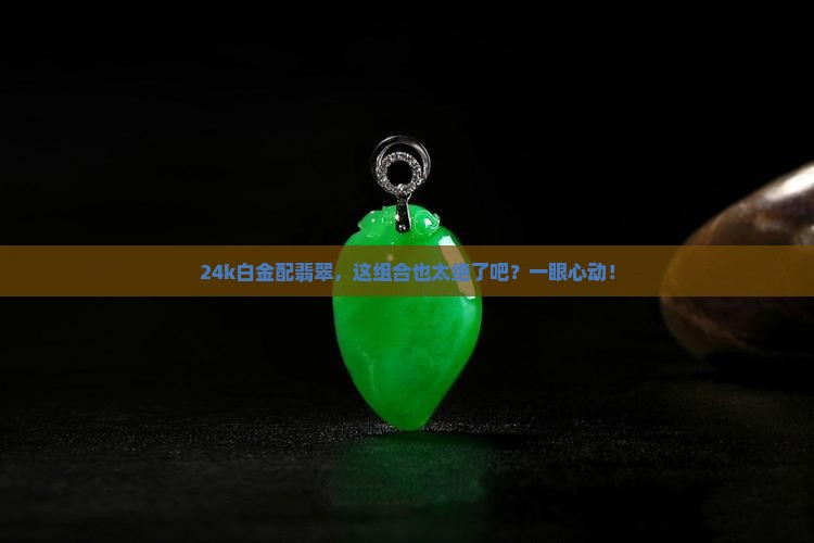 24k白金配翡翠