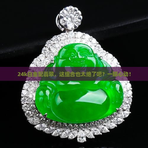 24k白金配翡翠