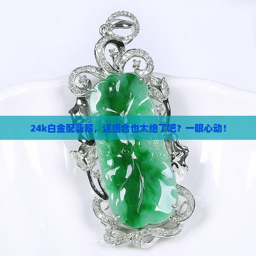 24k白金配翡翠