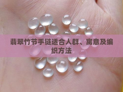 翡翠竹节手链
