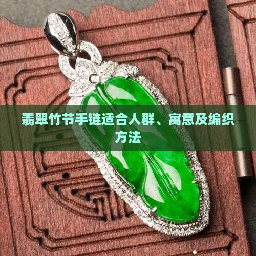 翡翠竹节手链