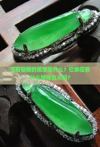 玉石骷髅的寓意