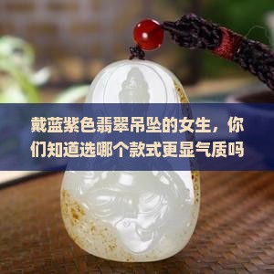 蓝紫色翡翠吊坠