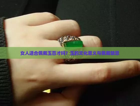 女人适合佩戴玉百才吗
