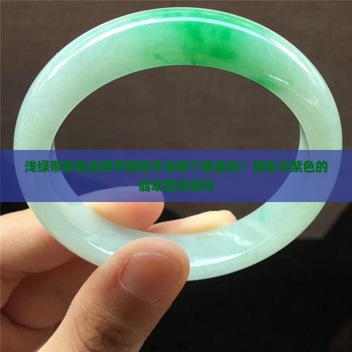 翡翠手串浅绿还有点浅紫手串值钱吗