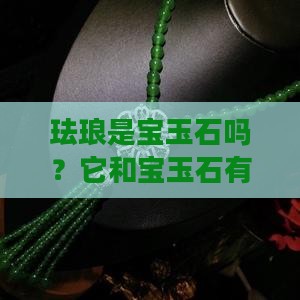 珐琅是宝玉石吗