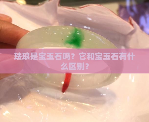珐琅是宝玉石吗