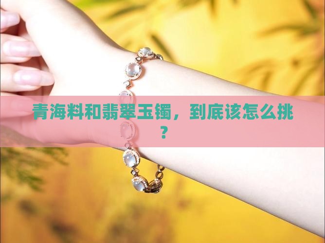 青海料和翡翠玉镯的区分