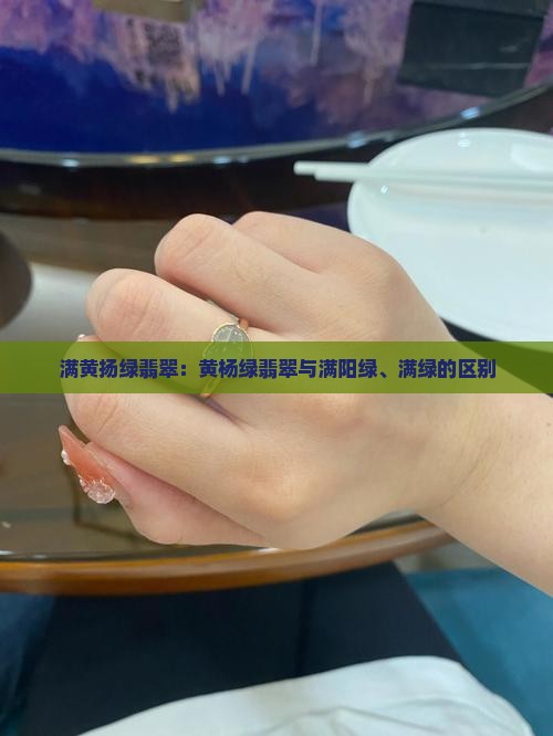 满黄扬绿翡翠