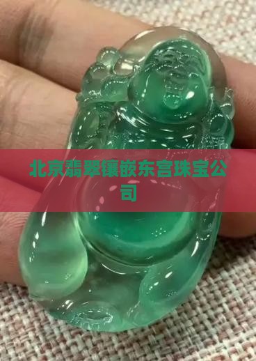 北京翡翠镶嵌