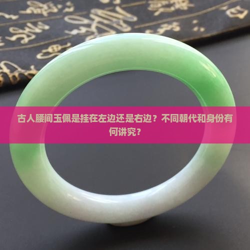 古人腰间玉佩挂左边还是右边