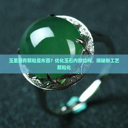 玉里面有颗粒是东西