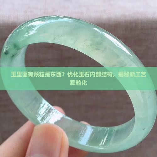 玉里面有颗粒是东西