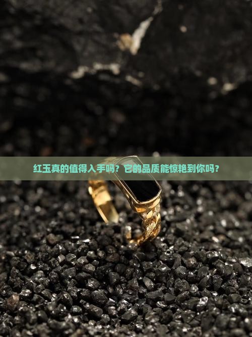 红玉质量怎么样