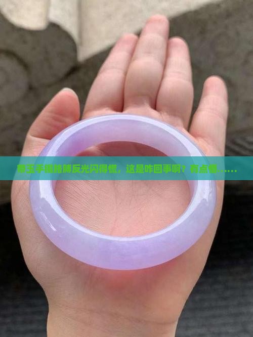 带玉手镯胳膊闪闪的正常吗