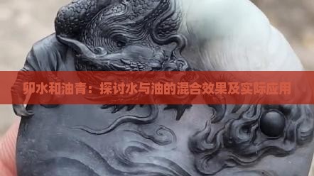卯水和油青