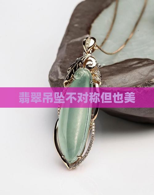 翡翠吊坠形状不对称