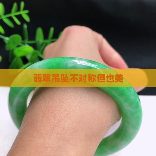 翡翠吊坠形状不对称