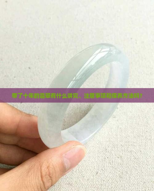 带了十年的翡翠有什么说法吗