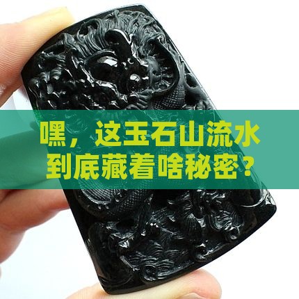 玉石山流水