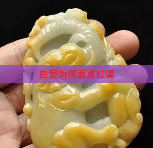 白灵玉为什么点红泥呢