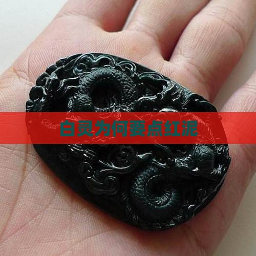 白灵玉为什么点红泥呢