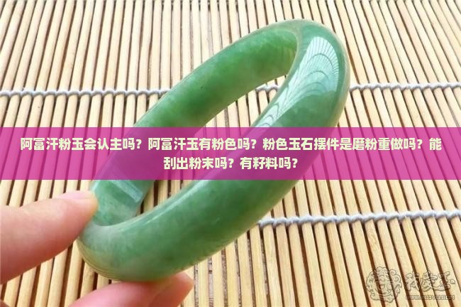 阿富汗粉玉会认主吗