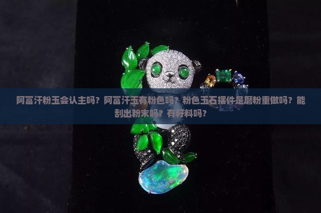 阿富汗粉玉会认主吗