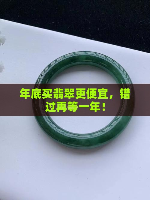 年底买翡翠便宜