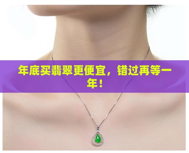 年底买翡翠便宜