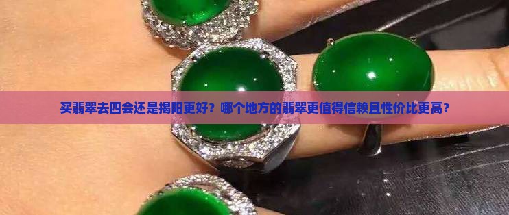 买翡翠去四会好还是揭阳好