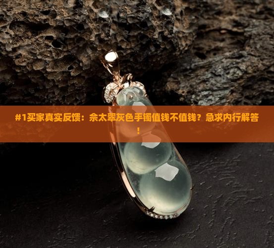 佘太翠灰色手镯值钱吗