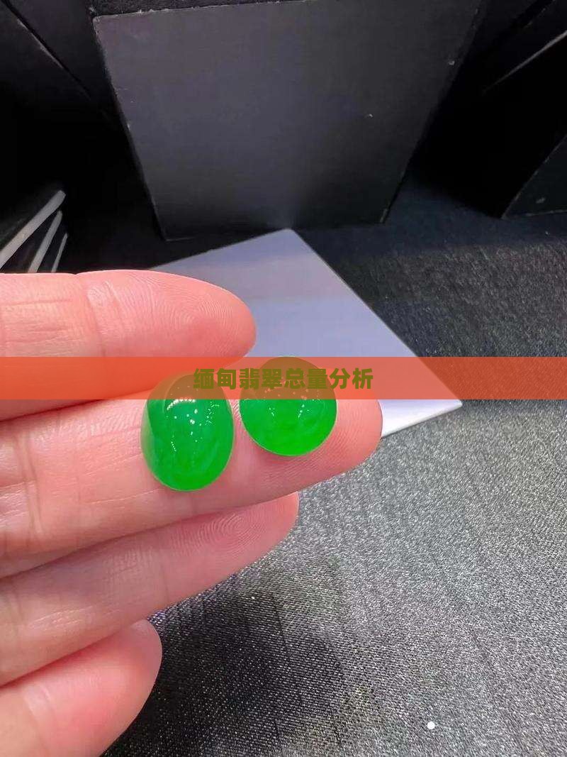 缅甸翡翠总量