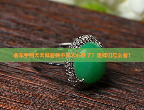 翡翠手镯适合天天带吗