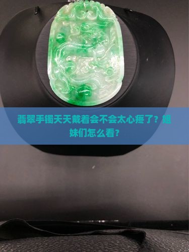 翡翠手镯适合天天带吗