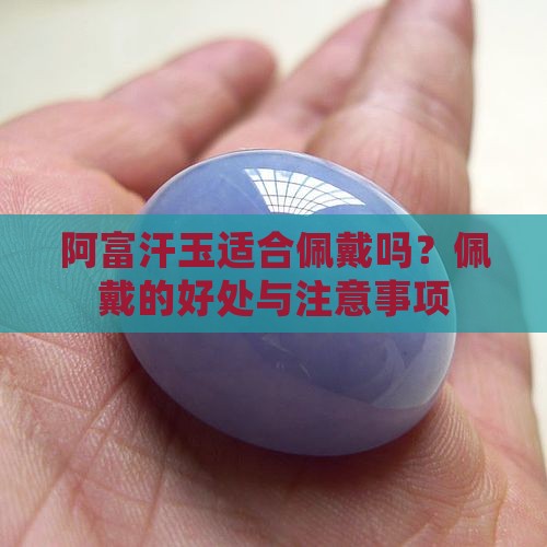 阿富汗玉适合佩戴吗