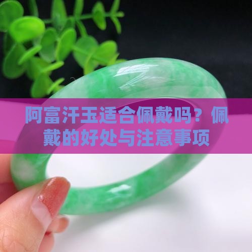 阿富汗玉适合佩戴吗