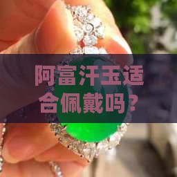 阿富汗玉适合佩戴吗