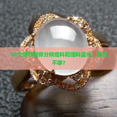 怎么区分危料和缅料蓝水
