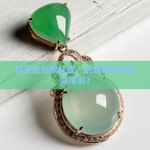 碧玉中的聚红皮的效用