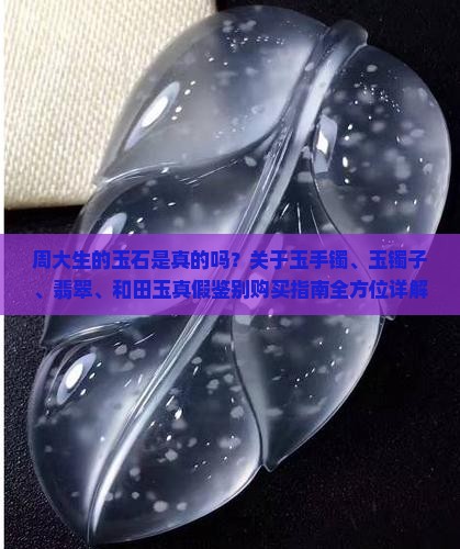 周大生的玉石是真的吗