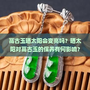 高古玉晒太阳会变得很亮吗