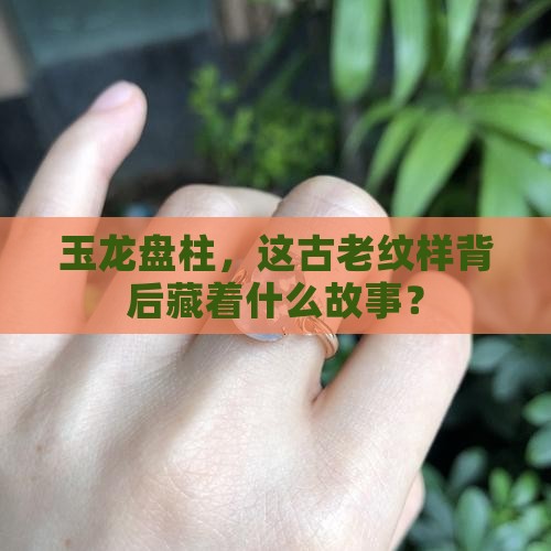 玉龙盘柱寓意